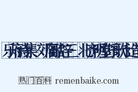 乐府诗集·郊庙歌辞三·北齐明堂乐歌十造句是什么意思的图片